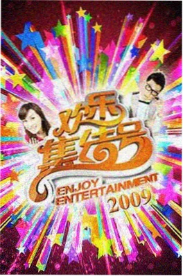 美剧大全 今夜不设防 综艺海报